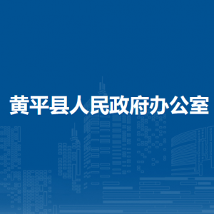 黄平县人民政府办公室各部门负责人及联系电话