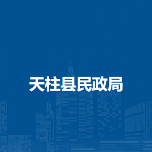 天柱县民政局各部门职责及联系电话