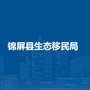 锦屏县生态移民局各部门负责人及联系电话