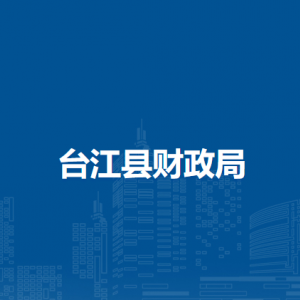台江县财政局各部门负责人及联系电话