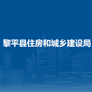 黎平县住房和城乡建设综合服务中心