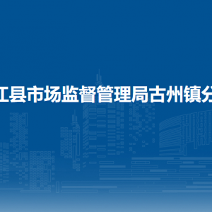 榕江县市场监督管理局食品监督管理股