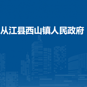 从江县西山镇​政务服务中心