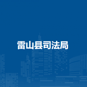 雷山县司法局各部门负责人及联系电话