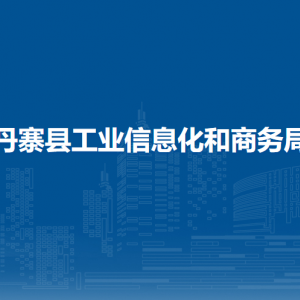 丹寨县工业信息化和商务局各部门负责人及联系电话