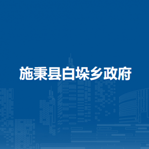 施秉县白垛乡政府各部门职责及联系电话