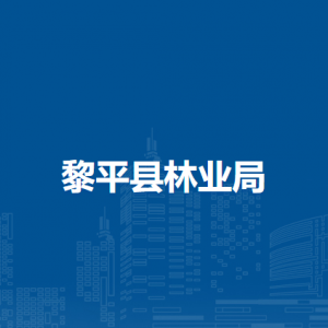 黎平县林业局各部门负责人及联系电话