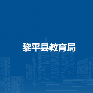 黎平县教育局各部门负责人及联系电话