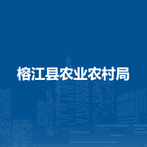 榕江县农业农村局各部门负责人及联系电话