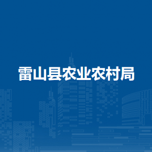 雷山县农业农村局各部门负责人及联系电话