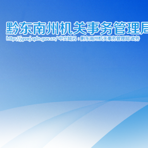黔东南州机关事务管理局各部门负责人及联系电话