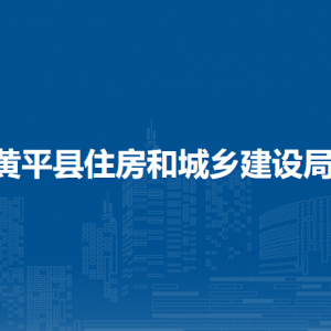 黄平县住房和城乡建设局各部门负责人及联系电话