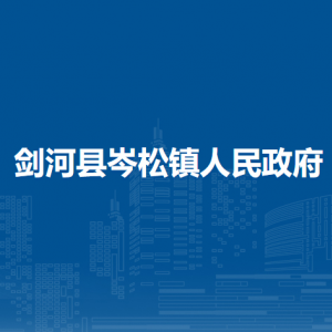 剑河县岑松镇政府各部门负责人及联系电话
