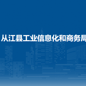 从江县工业信息化和商务局各部门负责人及联系电话