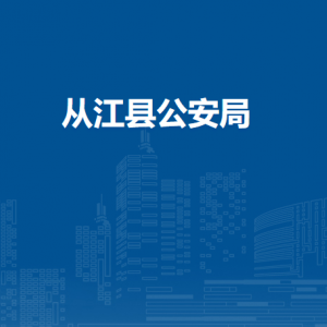 从江县公安局各部门负责人及联系电话