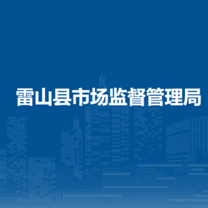 雷山县市场监督管理局各部门负责人及联系电话