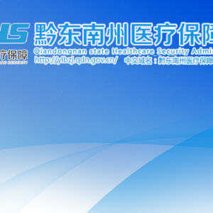 黔东南州医疗保障事业服务中心负责人及联系电话