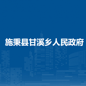 施秉县甘溪乡政府各部门职责及联系电话