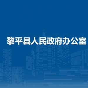 黎平县人民政府办公室各部门职责及联系电话