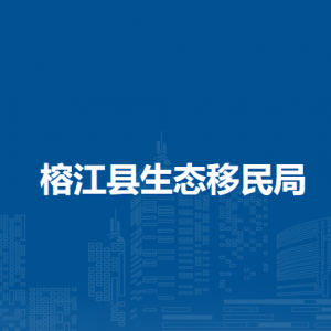榕江县生态移民局各部门负责人及联系电话
