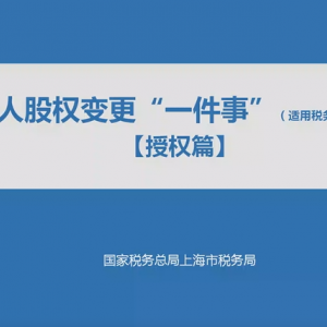税务视频：个人股权变更“一件事”【填报篇】