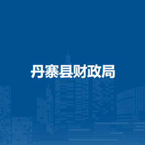 丹寨县财政局各部门负责人及联系电话