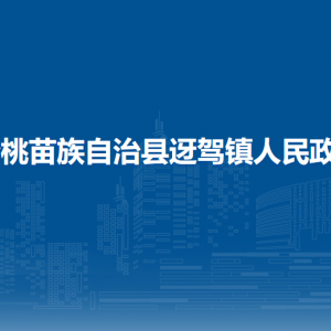 松桃苗族自治县迓驾镇政府各部门负责人及联系电话