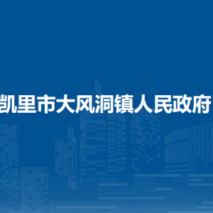 凯里市大风洞镇政府党务政务综合服务中心（党群服务中心）