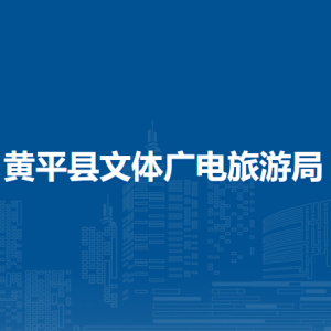 黄平县文体广电旅游局各部门负责人及联系电话