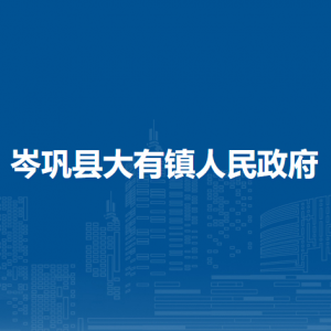 岑巩县大有镇政府各部门职责及联系电话