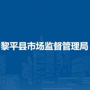 黎平县市场监督管理局各分局办公地址及联系电话