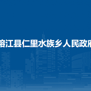 榕江县仁里水族乡政府各部门负责人及联系电话