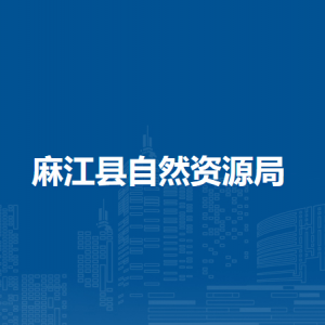 麻江县自然资源局各部门负责人及联系电话