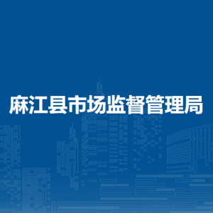 麻江县市场监督管理局各部门负责人及联系电话