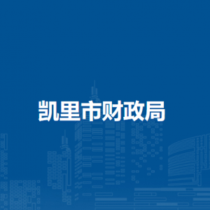 凯里市财政局各部门负责人及联系电话