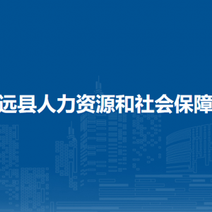 镇远县人力资源和社会保障局各部门负责人及联系电话