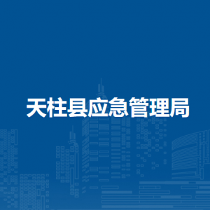 天柱县应急管理局各部门职责及联系电话