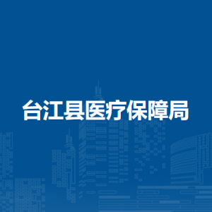 台江县医疗保障局各部门负责人及联系电话