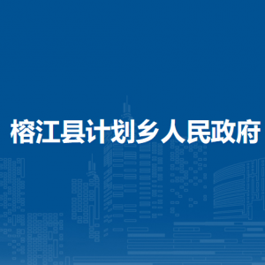 榕江县计划乡政府各部门负责人及联系电话
