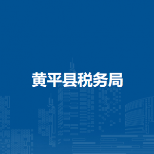 黄平县税务局办税服务厅办公时间地址及纳税咨询电话