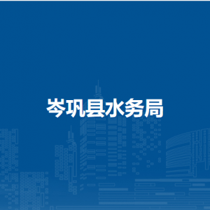 岑巩县水务局各部门负责人及联系电话