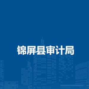 锦屏县审计局各部门职责及联系电话