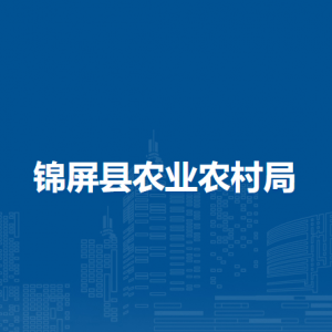 锦屏县农业农村局各部门负责人及联系电话