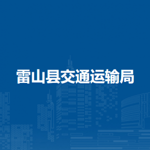 雷山县交通运输局各部门负责人及联系电话