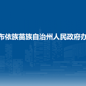 黔南州人民政府办公室各部门负责人及联系电话