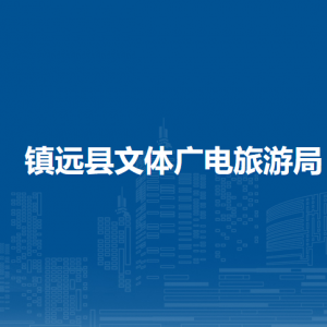镇远县文体广电旅游局各部门负责人及联系电话