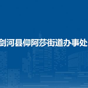 剑河县仰阿莎街道办事处各部门负责人及联系电话