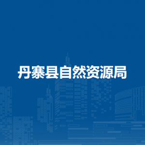 丹寨县自然资源局各部门负责人及联系电话