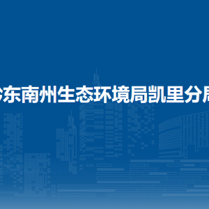 黔东南州生态环境局凯里分局各部门负责人及联系电话