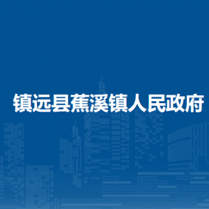 镇远县蕉溪镇政府各部门负责人及联系电话